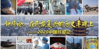 钟华论：在民族复兴的历史丰碑上——2020中国抗疫记 - 检察
