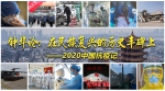钟华论：在民族复兴的历史丰碑上——2020中国抗疫记 - 检察