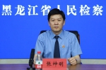 黑龙江省人民检察院就“民有所呼、我有所应
——群众信访件件有回复”工作举行网上新闻发布会 - 检察