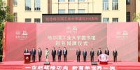 哈工大图书馆正式冠名为“思民楼” - 哈尔滨工业大学