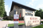 哈工大图书馆正式冠名为“思民楼” - 哈尔滨工业大学