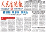 《人民法院报》 头版头题报道黑龙江法院护航“六保”“六稳”工作纪实 - 法院
