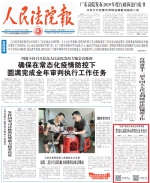 《人民法院报》：黑龙江高院举办跨省公众开放日 - 法院