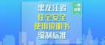 第三届黑龙江省旅发大会召开、住宅安全使用说明书编制标准施行......一周盘点来了 - 发改委