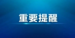 第三届黑龙江省旅发大会召开、住宅安全使用说明书编制标准施行......一周盘点来了 - 发改委