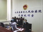 【大庆高新区】启动首例认罪认罚案件控辩协商全程同步录音录像 - 检察