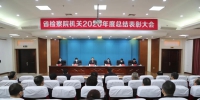 黑龙江省检察院机关召开2020年度总结表彰大会 - 检察