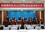 黑龙江省检察院机关召开2020年度总结表彰大会 - 检察