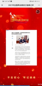 【全国“两会”微链接之九】映象：2021全国两会黑龙江检察之声 - 检察