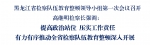 黑龙江省检察院队伍教育整顿领导小组召开例会研究深入推进措施 - 检察