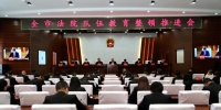 绥化中院召开全市法院队伍教育整顿推进会 - 法院
