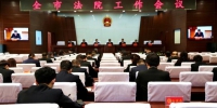 绥化中院召开全市法院工作会议 - 法院
