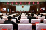绥化中院召开全市法院工作会议 - 法院