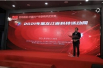 2021年黑龙江省科技活动周启动 - 科学技术厅