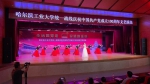 我校统一战线举行“永远跟党走 奋进新征程”庆祝中国共产党成立100周年文艺演出 - 哈尔滨工业大学