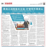 《法治日报》调查黑龙江法院系统深入推进“打官司不求人”工作 - 法院