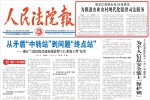 《人民法院报》头版报道黑龙江法院为推进农业农村现代化提供司法服务 - 法院