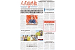 《人民法院报》头版报道黑龙江高院公开信倡清廉强监督 - 法院