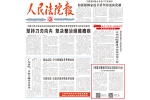 《人民法院报》头版报道全媒体直播聚焦黑龙江法院执行行动 - 法院