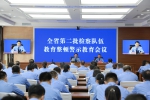 黑龙江省检察院召开第二批检察队伍教育整顿警示教育会议 - 检察
