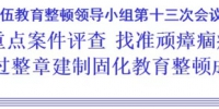 黑龙江省检察队伍教育整顿领导小组第十三次会议召开 - 检察