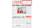 《人民法院报》头版：黑龙江高院75个办实事项目件件发力保民生 - 法院