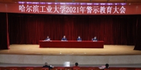 2021年全校警示教育大会召开 - 哈尔滨工业大学