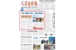 《人民法院报》头版报道大庆：做新时代“铁人”，创复兴路伟业 - 法院
