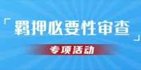 黑龙江省人民检察院召开羁押必要性审查专项活动第二次推进会 - 检察