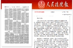 《人民法院报》：黑龙江三级法院领导深入人民法庭调研情况综述 - 法院