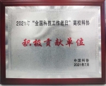 我校被中国科协评为2021年“全国科技工作者日”积极贡献单位 - 哈尔滨工业大学