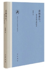 我院史学精品著作在中华书局出版获读者高度关注 - 社会科学院