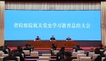 黑龙江省检察院召开党史学习教育总结会议 - 检察