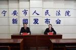 宁安市法院召开维护妇女权益专题新闻发布会 - 法院