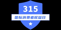 聚焦3.15｜黑龙江各地检察机关采取不同监督方式维护消费者权益 - 检察