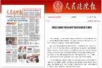 《人民法院报》头版头题：黑龙江高院“争先创优”促司法质效大提升 - 法院