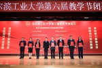 第六届教学节闭幕  一批先进集体和优秀师生获表彰 - 哈尔滨工业大学