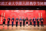 第六届教学节闭幕  一批先进集体和优秀师生获表彰 - 哈尔滨工业大学