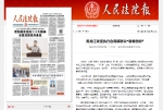 《人民法院报》头版报道：黑龙江攻坚执行合同解群众“急难愁盼” - 法院