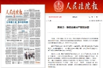 《人民法院报》头版：黑龙江推进全面从严管党治警 - 法院