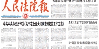 《人民法院报》：黑龙江发起“雷霆2023”执行行动 - 法院