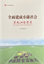 《全面建成小康社会黑龙江全景录》出版发行 - 社会科学院