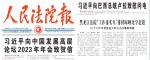 《人民法院报》头版：黑龙江法院“工作落实年”排榜晾晒比学赶超 - 法院