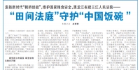 《人民法院报》报道建三江人民法院：“田间法庭”守护“中国饭碗” - 法院