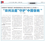 《人民法院报》报道建三江人民法院：“田间法庭”守护“中国饭碗” - 法院