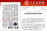 《人民法院报》头版报道：黑龙江健全破产审判机制促公正提效率 - 法院