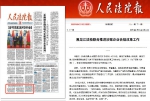 《人民法院报》头版报道：黑龙江法检联合推进涉案企业合规改革工作 - 法院