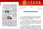 《人民法院报》头版报道：黑龙江高院出台意见优化执行环境 - 法院