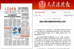 《人民法院报》头版报道：黑龙江高院主题教育读书班走心走深 - 法院