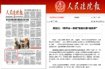 《人民法院报》头版报道：黑龙江“两平台一系统”变身办案“金助手” - 法院